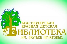 Краснодарская краевая детская библиотека имени братьев Игнатовых