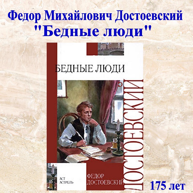 План текста бедные люди