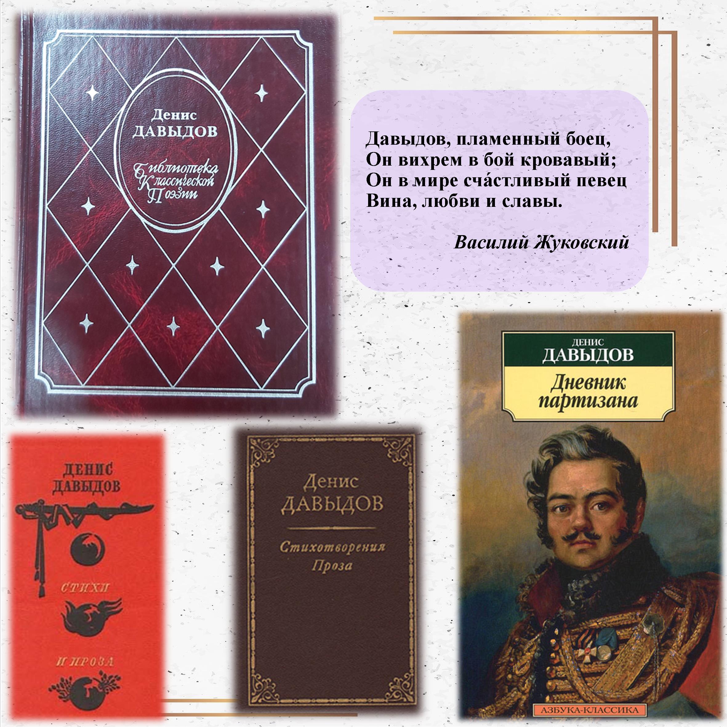 Книги Дениса Давыдова