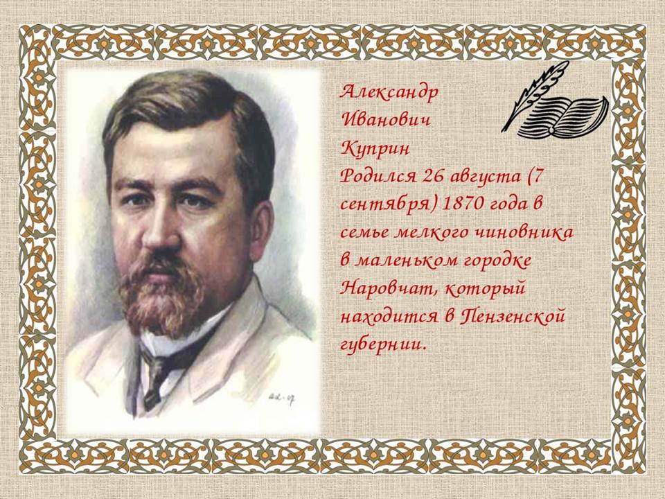 Куприн биография презентация