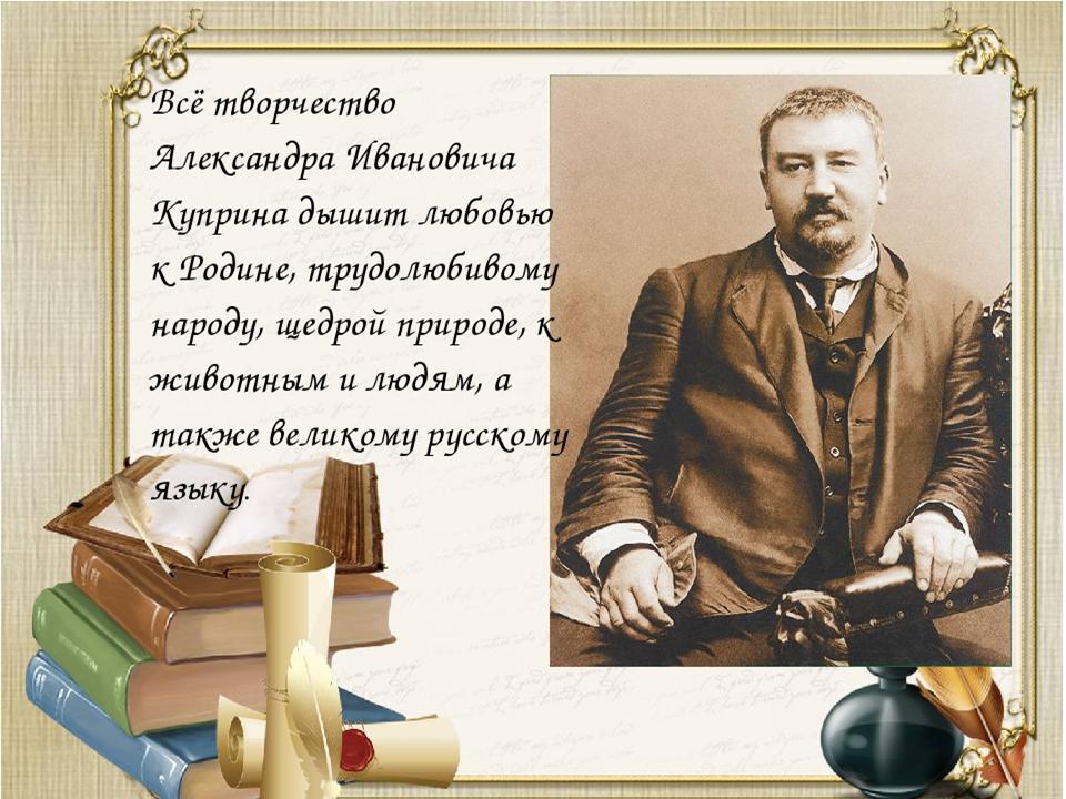 Куприн картинки для презентации