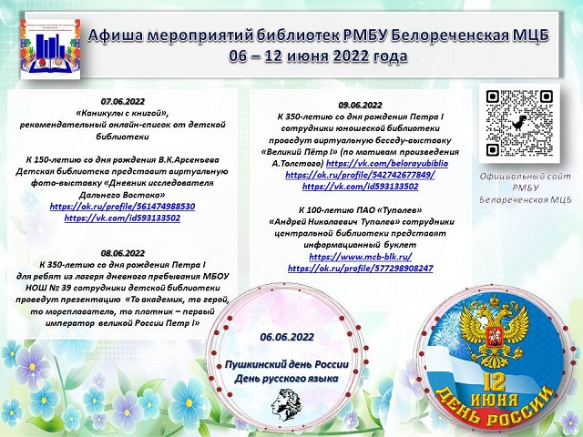 Афиша мероприятий библиотек РМБУ Белореченская МЦБ (06 - 12.06)
