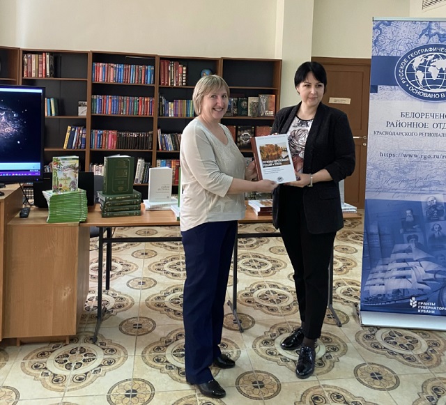 Русское географическое общество подарило библиотекам РМБУ Белореченская МЦБ комплекты книг
