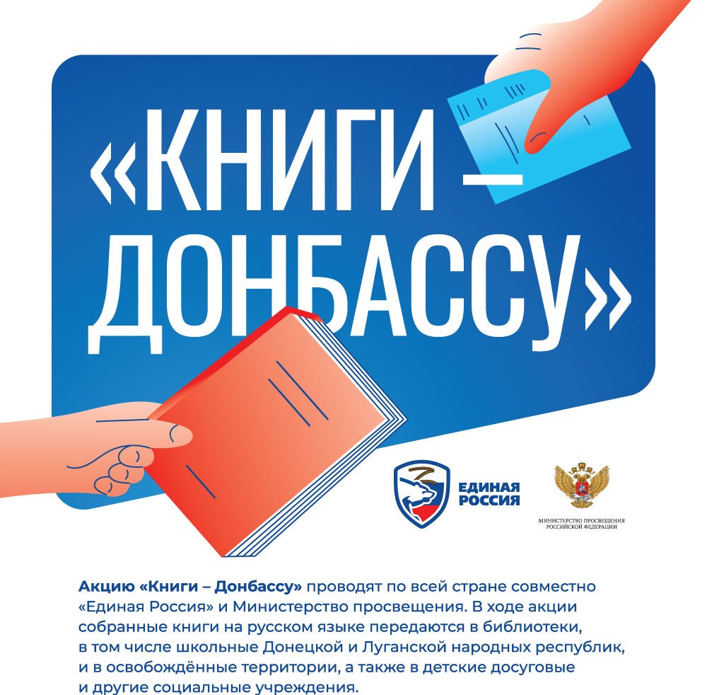 Продолжается акция «Книги – Донбассу» по сбору книг на русском языке для последующей отправки в Луганскую и Донецкую народные республики
