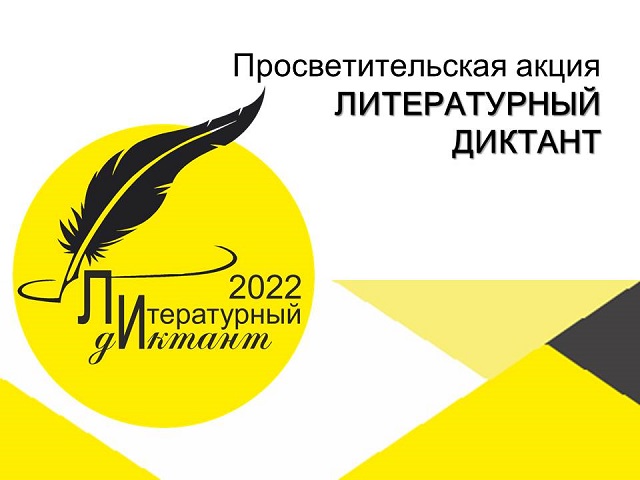 29 сентября 2022 года состоится второй Литературный диктант
