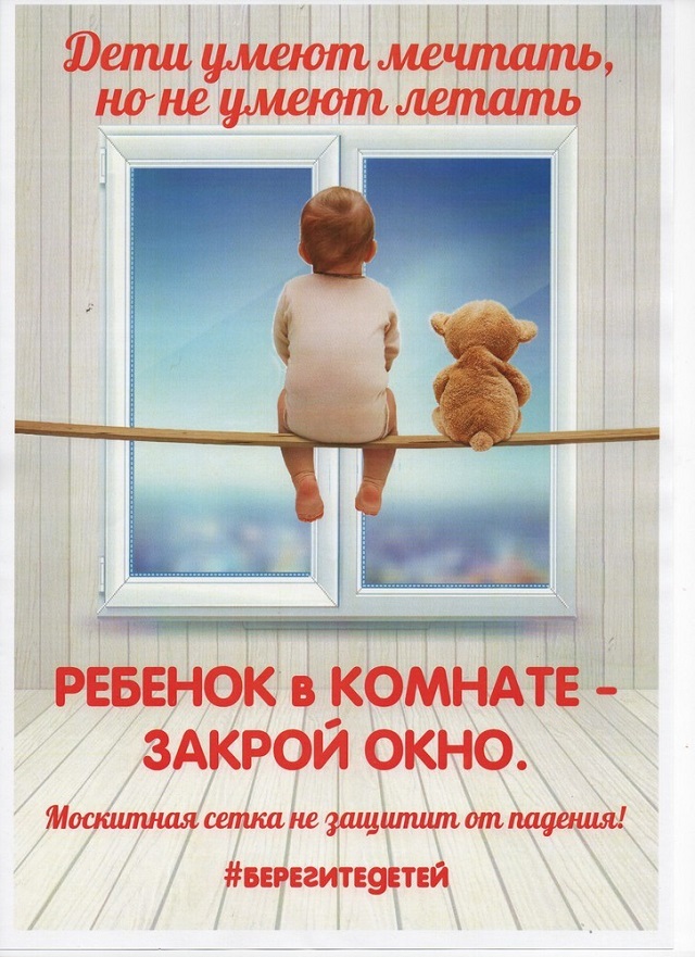 Будьте осторожны: уберите детей от открытого окна 
