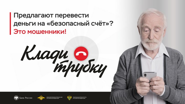 Информационная кампания КЛАДИ ТРУБКУ