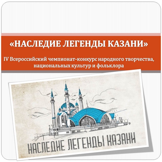 НАСЛЕДИЕ ЛЕГЕНДЫ КАЗАНИ