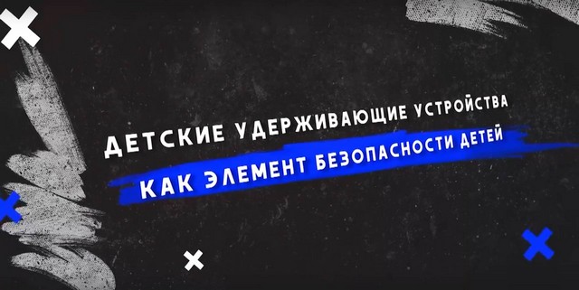 БЕЗОПАСНОСТЬ ДЕТЕЙ - ЗАБОТА ВЗРОСЛЫХ или ДЕТСКИЕ УДЕРЖИВАЮЩИЕ УСТРОЙСТВА КАК ЭЛЕМЕНТ БЕЗОПАСНОСТИ ДЕТЕЙ