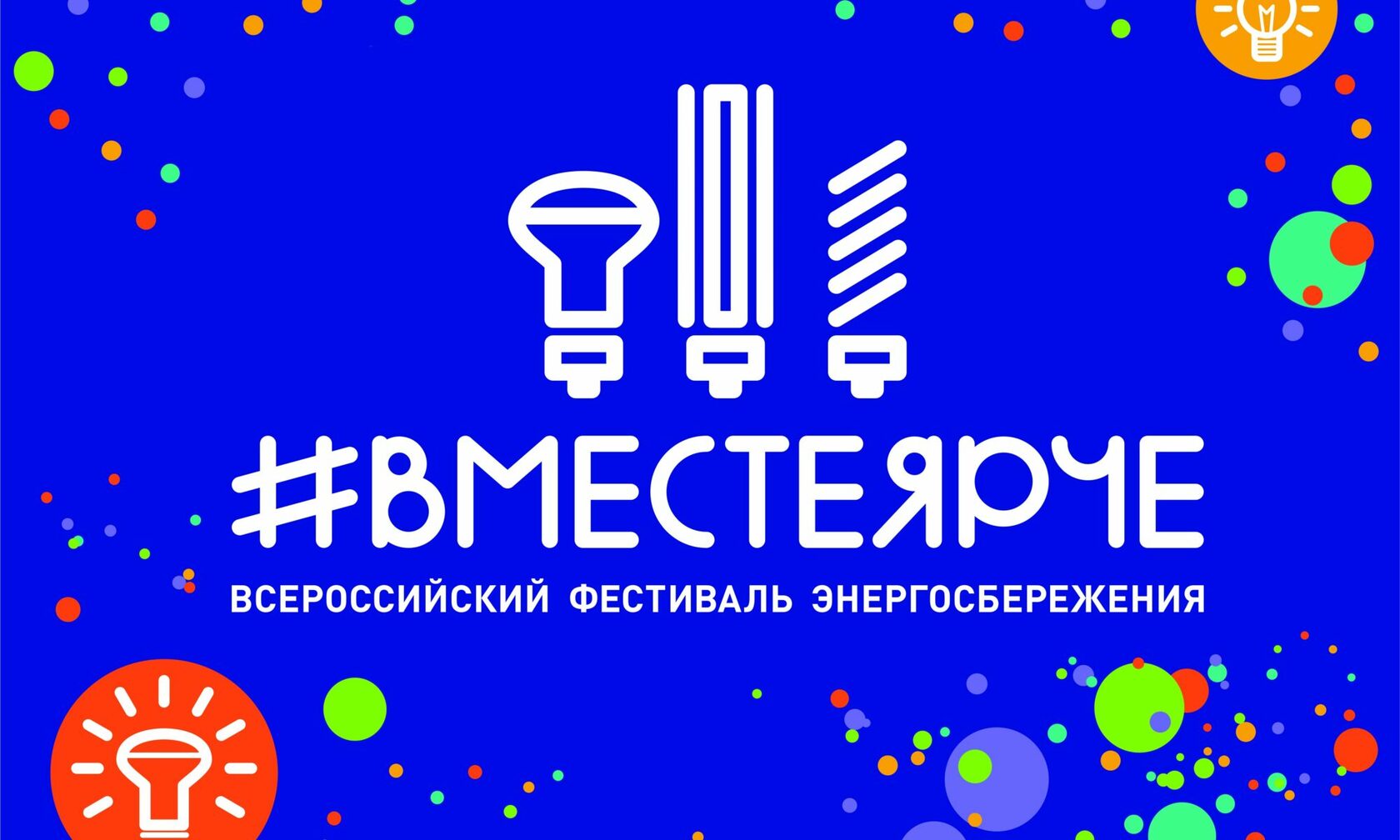 #ВместеЯрче-2024