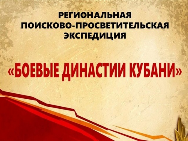 Боевые династии Кубани